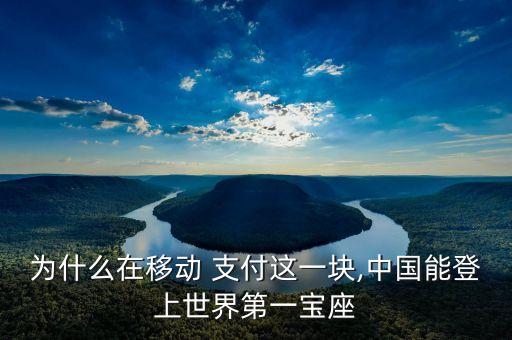 為什么在移動(dòng) 支付這一塊,中國能登上世界第一寶座