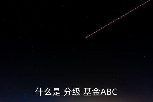 什么是 分級 基金ABC