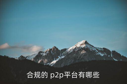 合規(guī)的 p2p平臺有哪些