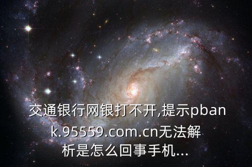 點解交通銀行客服打不通,交通銀行95559打不通