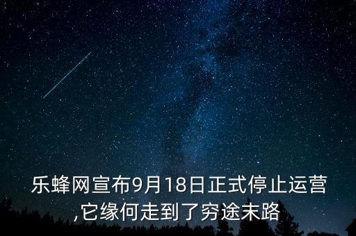  樂蜂網(wǎng)宣布9月18日正式停止運(yùn)營,它緣何走到了窮途末路