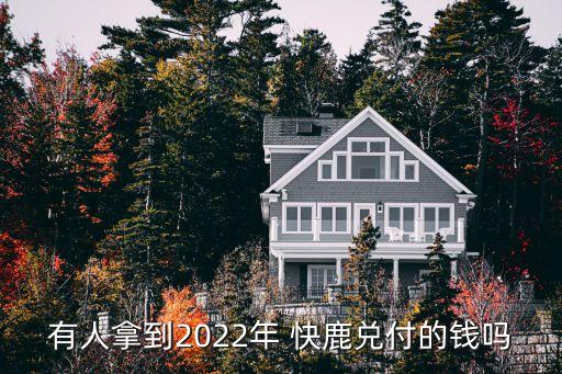 有人拿到2022年 快鹿兌付的錢(qián)嗎