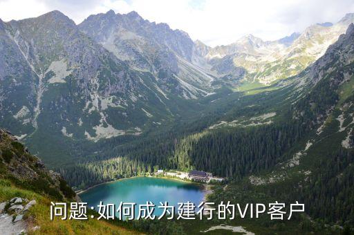 問(wèn)題:如何成為建行的VIP客戶