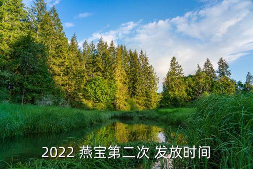 2022 燕寶第二次 發(fā)放時(shí)間