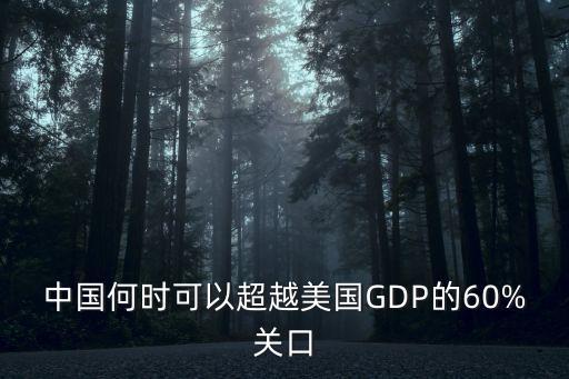 中國何時(shí)可以超越美國GDP的60%關(guān)口