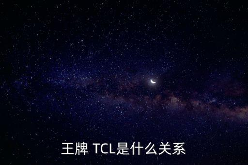 王牌 TCL是什么關系