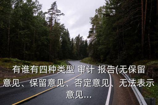 有誰有四種類型 審計 報告(無保留意見、保留意見、否定意見、無法表示意見...