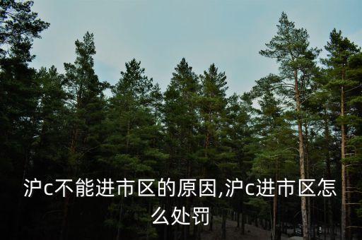 滬c不能進市區(qū)的原因,滬c進市區(qū)怎么處罰