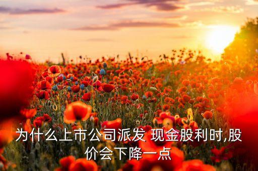 現(xiàn)金分紅對(duì)股票價(jià)格的影響,為什么股票現(xiàn)金分紅價(jià)格下來