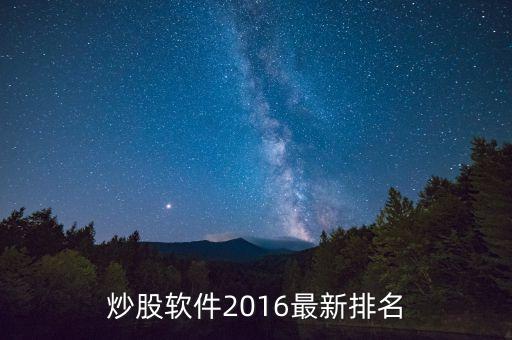 炒股軟件2016最新排名