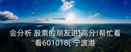 會(huì)分析 股票的朋友進(jìn)!高分!幫忙看看601018( 寧波港