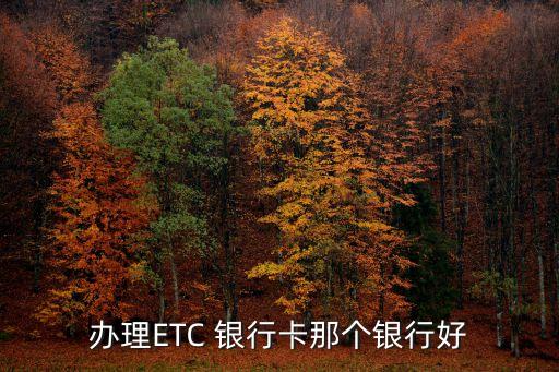 辦理ETC 銀行卡那個銀行好