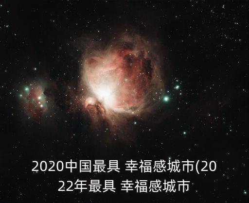 2020中國最具 幸福感城市(2022年最具 幸福感城市