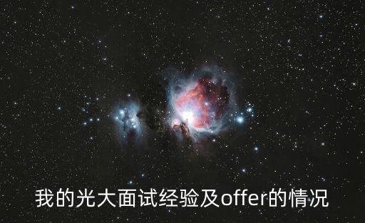 我的光大面試經(jīng)驗及offer的情況