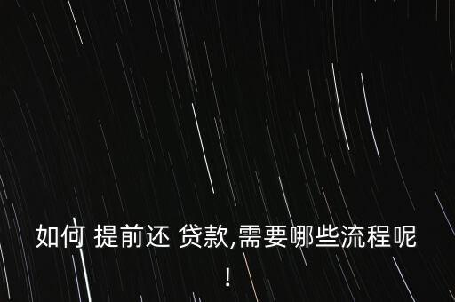 提前還銀行貸款,如何提前還銀行貸款