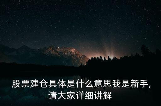  股票建倉具體是什么意思我是新手,請大家詳細講解