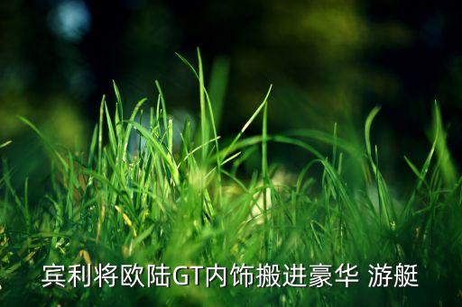 賓利將歐陸GT內(nèi)飾搬進(jìn)豪華 游艇