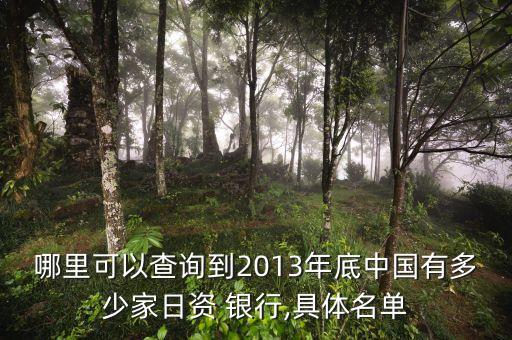 哪里可以查詢到2013年底中國(guó)有多少家日資 銀行,具體名單