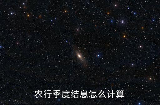 農行季度結息怎么計算