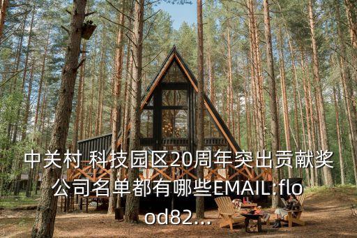 中關(guān)村 科技園區(qū)20周年突出貢獻(xiàn)獎公司名單都有哪些EMAIL:flood82...