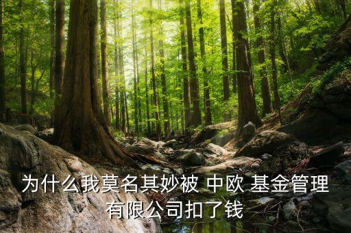 為什么我莫名其妙被 中歐 基金管理有限公司扣了錢(qián)