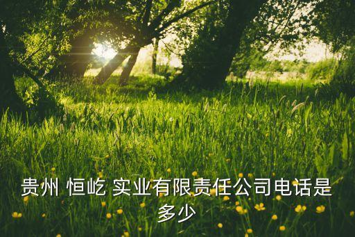 恒屹實業(yè)有限公司,中山市恒濱實業(yè)有限公司