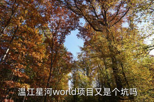  溫江星河world項(xiàng)目又是個(gè)坑嗎