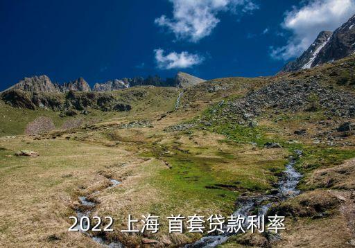 2022 上海 首套貸款利率