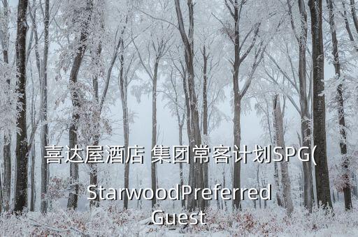  喜達(dá)屋酒店 集團(tuán)?？陀媱漇PG(StarwoodPreferredGuest