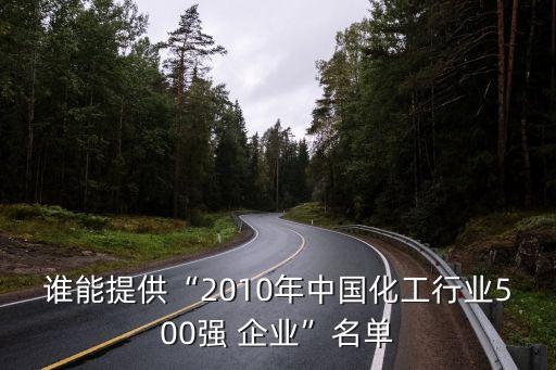 誰能提供“2010年中國(guó)化工行業(yè)500強(qiáng) 企業(yè)”名單