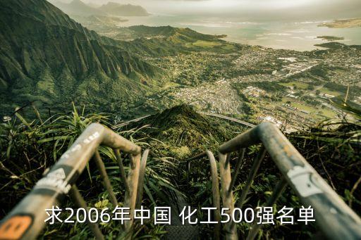 求2006年中國 化工500強(qiáng)名單