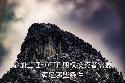 參加上證50ETF 期權(quán)投資者需要滿足哪些條件