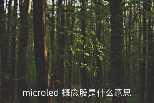 microled 概念股是什么意思