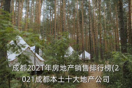 成都2021年房地產(chǎn)銷(xiāo)售排行榜(2021成都本土十大地產(chǎn)公司