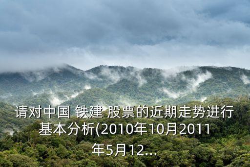 中國(guó)鐵建股票何時(shí)復(fù)牌,股票000511何時(shí)復(fù)牌