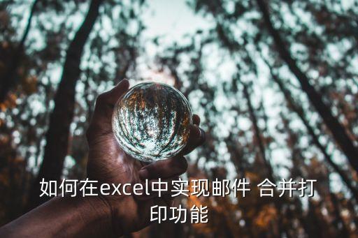 如何在excel中實現(xiàn)郵件 合并打印功能