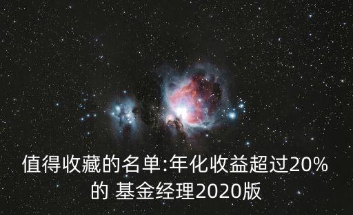 值得收藏的名單:年化收益超過20%的 基金經(jīng)理2020版