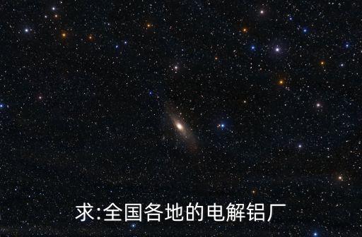 求:全國各地的電解鋁廠