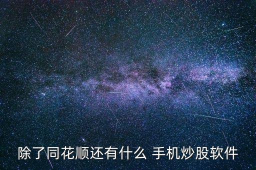 除了同花順還有什么 手機炒股軟件