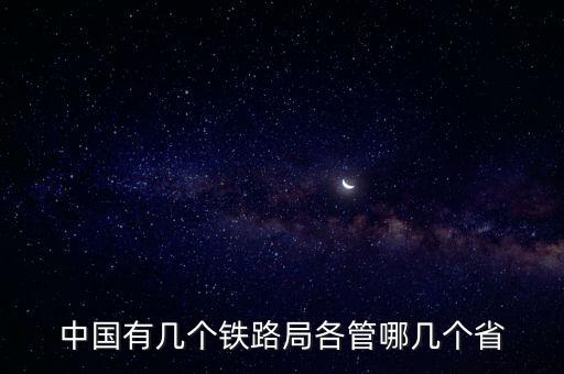 中國(guó)有幾個(gè)鐵路局各管哪幾個(gè)省