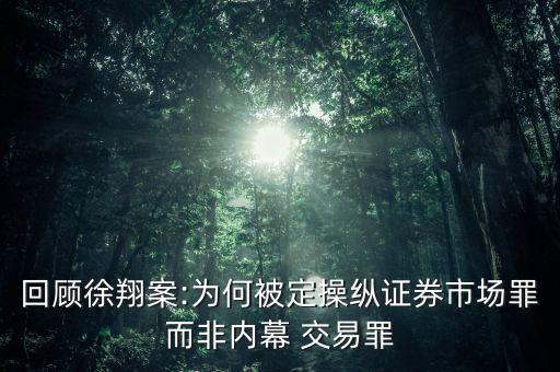 回顧徐翔案:為何被定操縱證券市場罪而非內(nèi)幕 交易罪