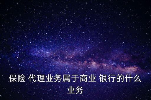 銀行代理保險銀行承擔,在銀行辦的保險能在銀行退嗎