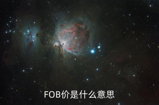 FOB價(jià)是什么意思