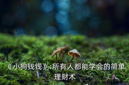 《小狗錢錢》:所有人都能學會的簡單 理財術(shù)