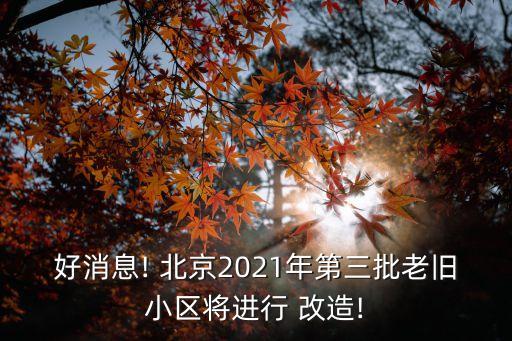 好消息! 北京2021年第三批老舊小區(qū)將進(jìn)行 改造!