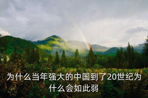 為什么當(dāng)年強(qiáng)大的中國到了20世紀(jì)為什么會如此弱