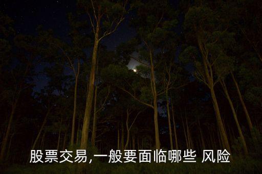 股票交易,一般要面臨哪些 風險