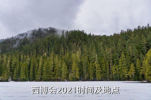 西博會(huì)2021時(shí)間及地點(diǎn)