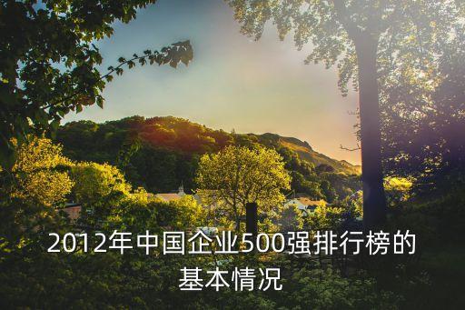 2012年中國(guó)企業(yè)500強(qiáng)排行榜的基本情況