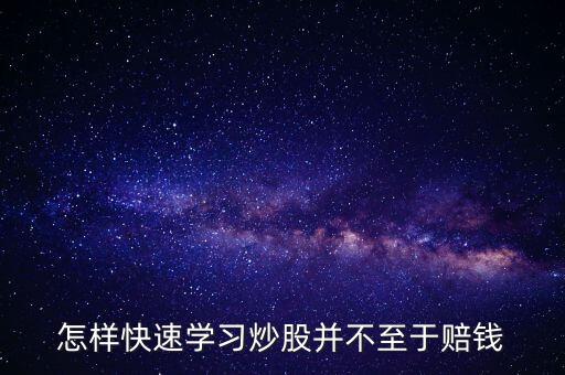 怎樣快速學習炒股并不至于賠錢